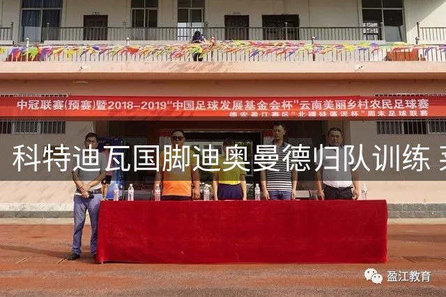 科特迪瓦国脚迪奥曼德归队训练 莱比锡皇马谈判仍在进行